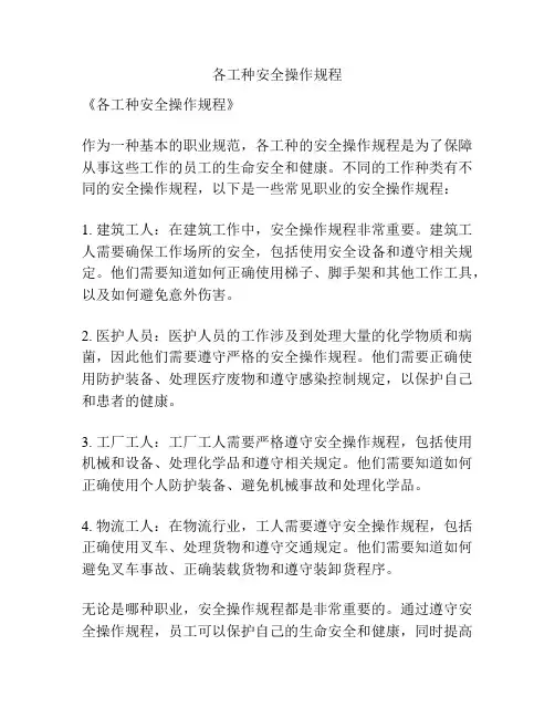 各工种安全操作规程