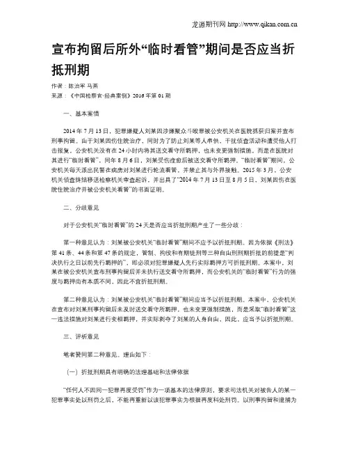 宣布拘留后所外“临时看管”期间是否应当折抵刑期