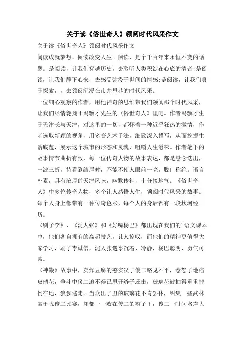 关于读《俗世奇人》领阅时代风采作文