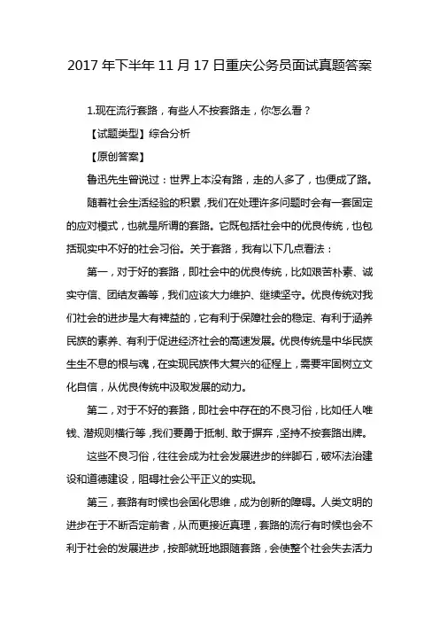 2017年下半年11月17日重庆公务员面试真题答案