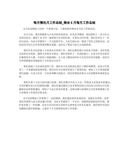 每月情况月工作总结_物业5月每月工作总结