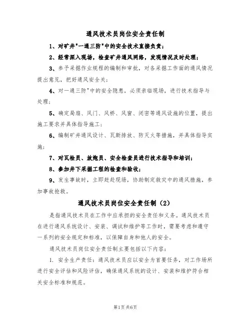 通风技术员岗位安全责任制（3篇）
