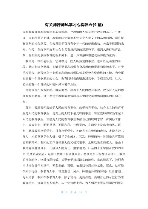有关师德师风学习心得体会(9篇)
