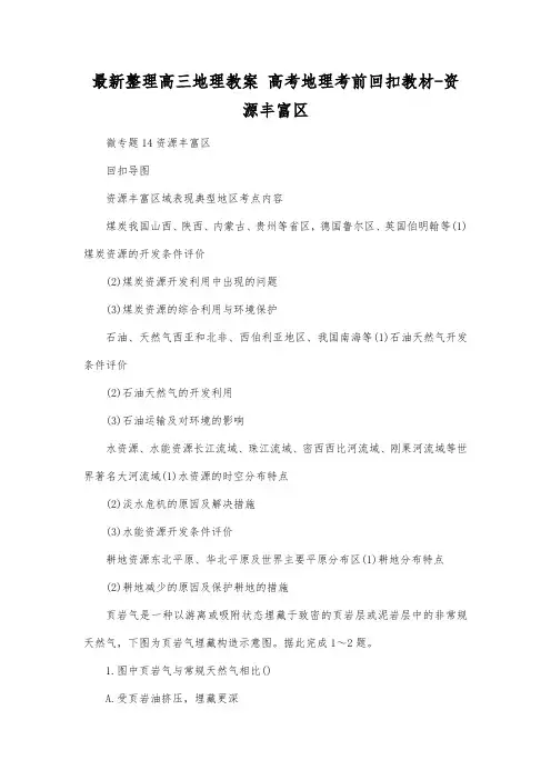 最新整理高三地理 高考地理考前回扣教材资源丰富区.docx
