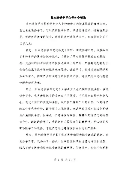 医生进修学习心得体会精选（5篇）
