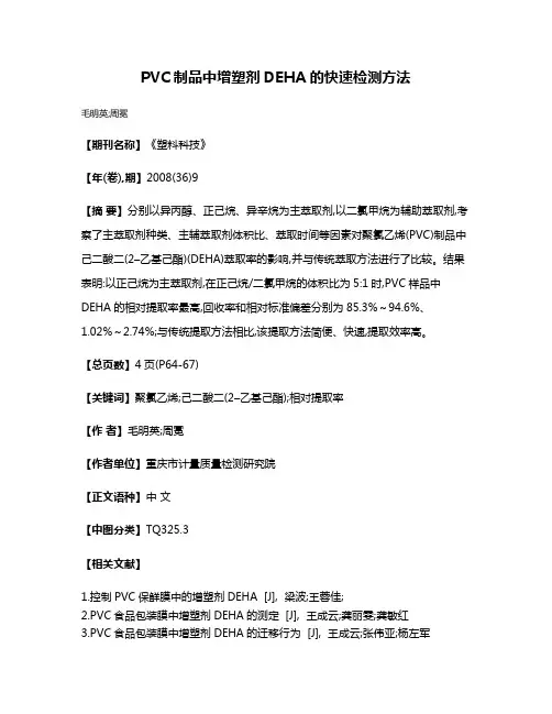 PVC制品中增塑剂DEHA的快速检测方法