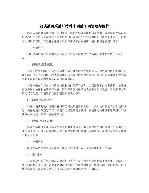 浅谈油田采油厂特种车辆的车辆管理与维护
