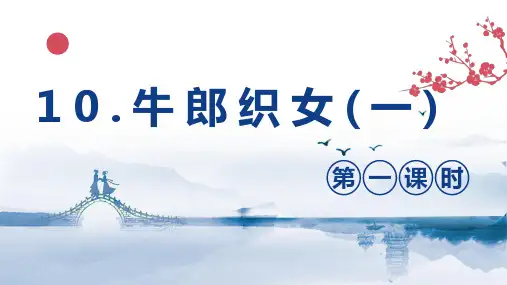 部编版语文五年级上册10牛郎织女(一) 第1课时