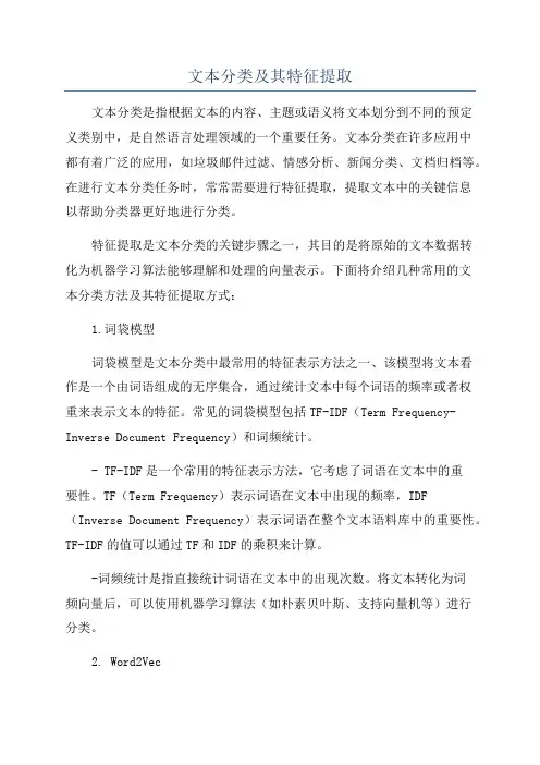 文本分类及其特征提取