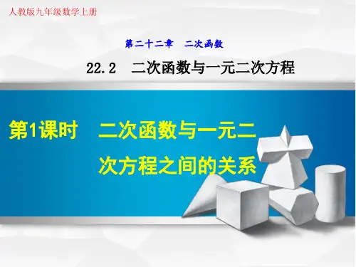 人教版九年级数学上册《22.2.1  二次函数与一元二次方程之间的关系》教学课件