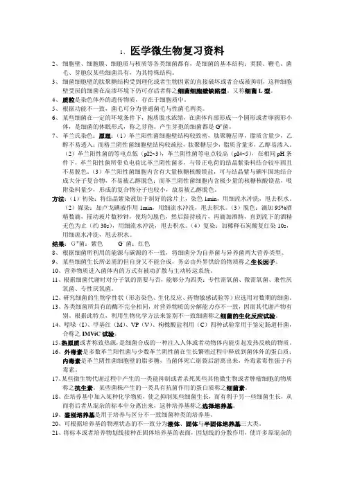 医学微生物复习资料
