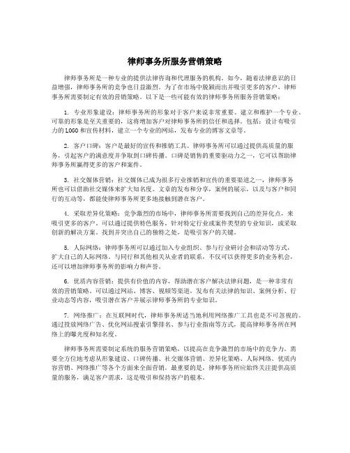 律师事务所服务营销策略