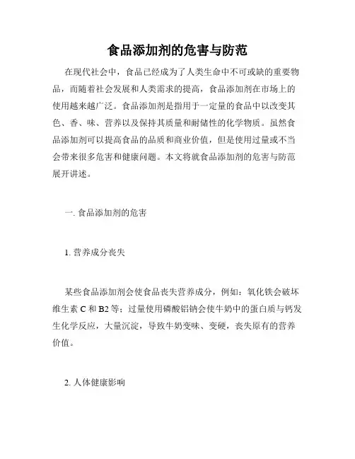 食品添加剂的危害与防范