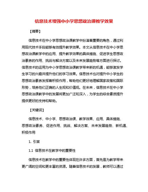 信息技术增强中小学思想政治课教学效果