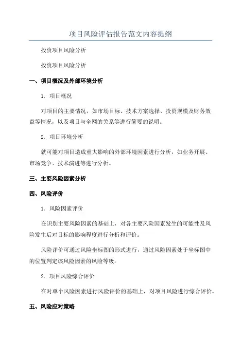 项目风险评估报告范文内容提纲