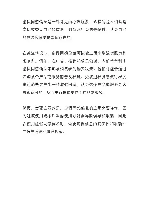 虚假同感偏差运用