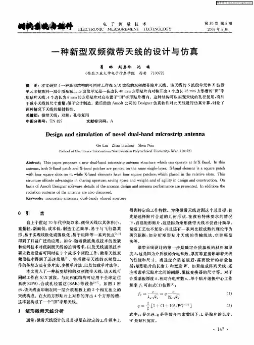 一种新型双频微带天线的设计与仿真