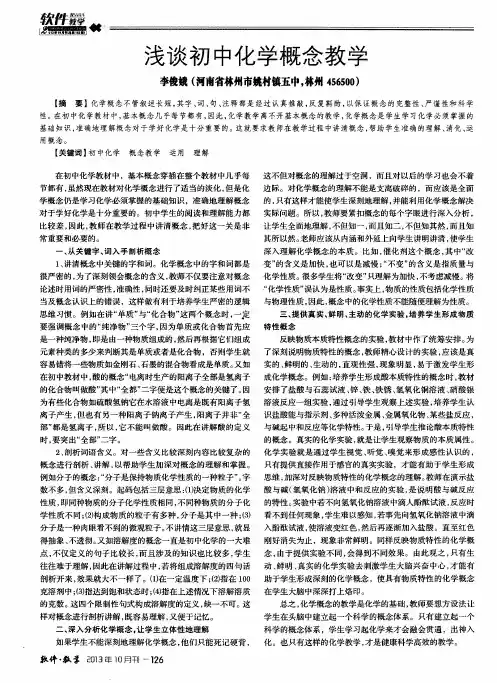 浅谈初中化学概念教学