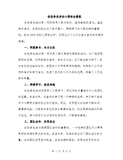 创优争先活动心得体会模板（四篇）