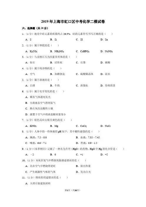 2019年上海市虹口区中考化学二模试卷(含解析版)