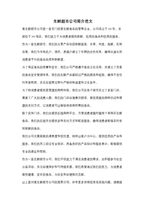 生鲜超市公司简介范文
