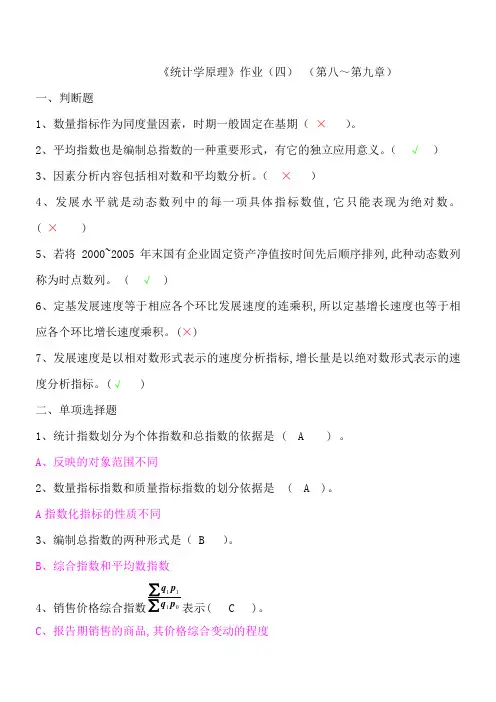2017年电大年中央电大统计学原理形成性考核册作业四(仅含正确答案)