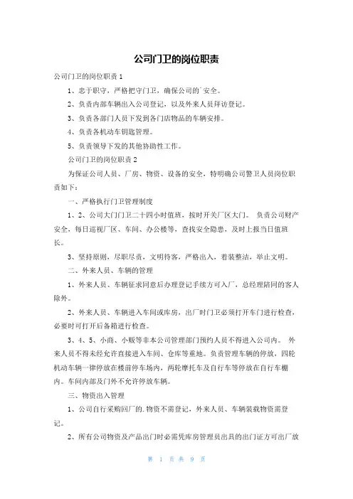 公司门卫的岗位职责