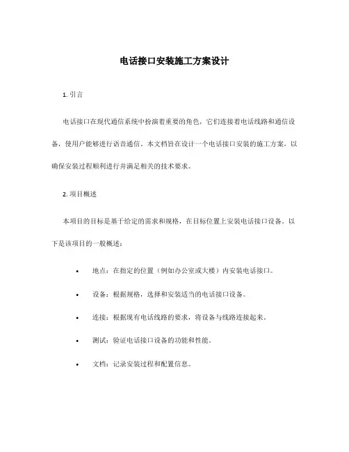电话接口安装施工方案设计