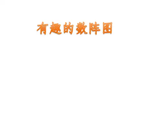 有趣的数阵图ppt课件