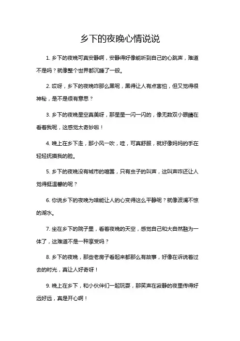乡下的夜晚心情说说