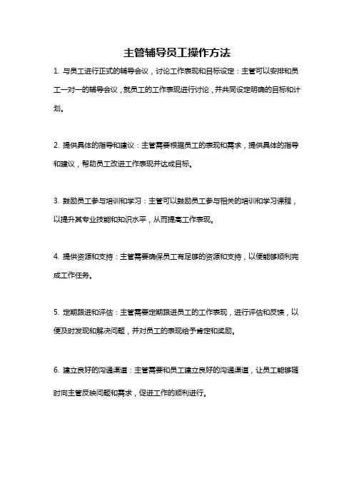 主管辅导员工操作方法