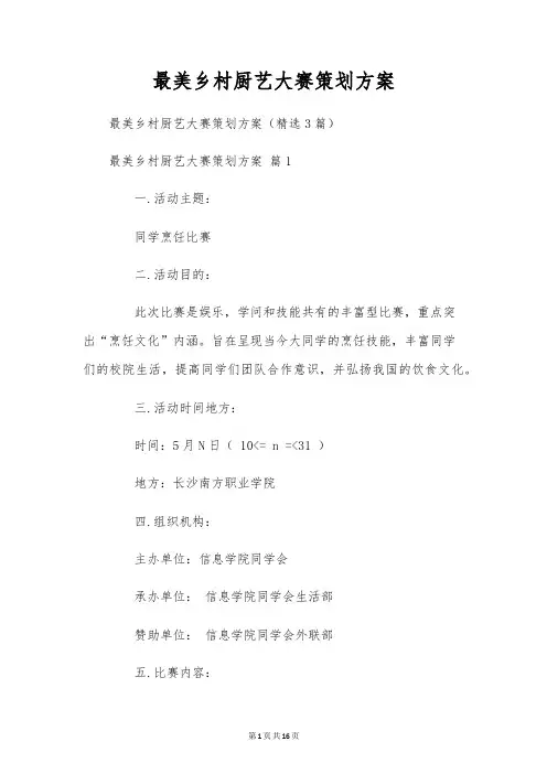 最美乡村厨艺大赛策划方案