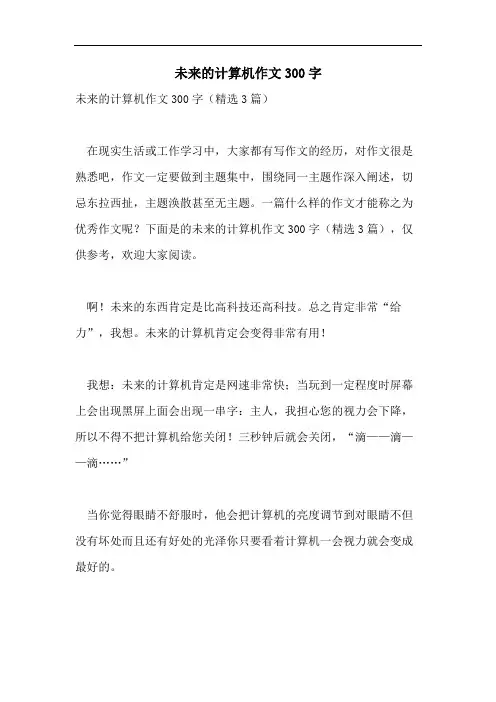 未来的计算机作文300字
