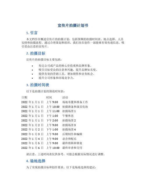 宣传片拍摄计划书