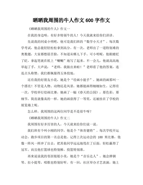 晒晒我周围的牛人作文600字作文