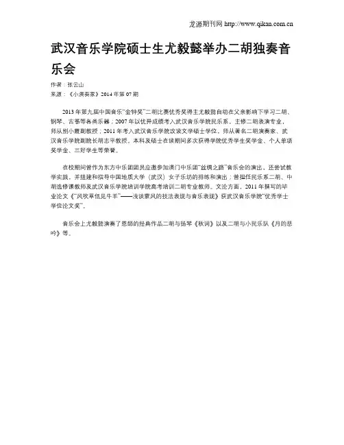 武汉音乐学院硕士生尤毅懿举办二胡独奏音乐会