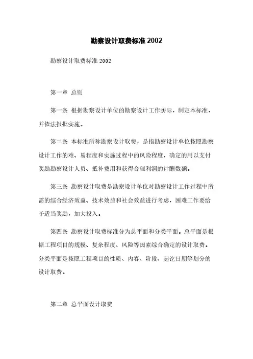 勘察设计取费标准2002