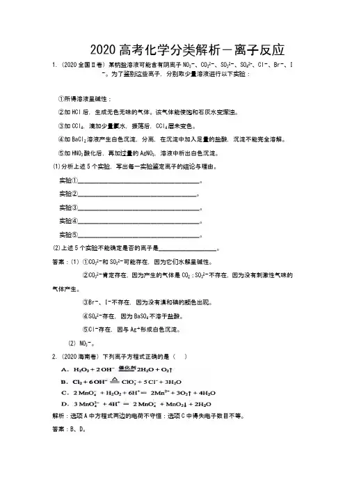 2021高考化学分类解析-离子反应 (2)