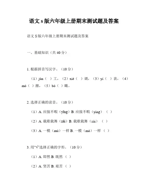 语文s版六年级上册期末测试题及答案