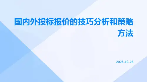 国内外投标报价的技巧分析和策略方法