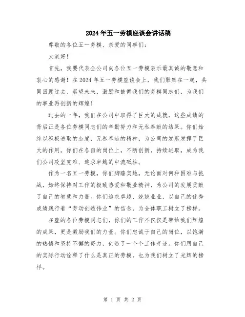 2024年五一劳模座谈会讲话稿