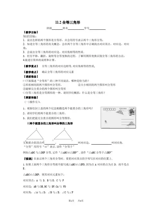 苏浙版七年级下第11章全等三角形教学案