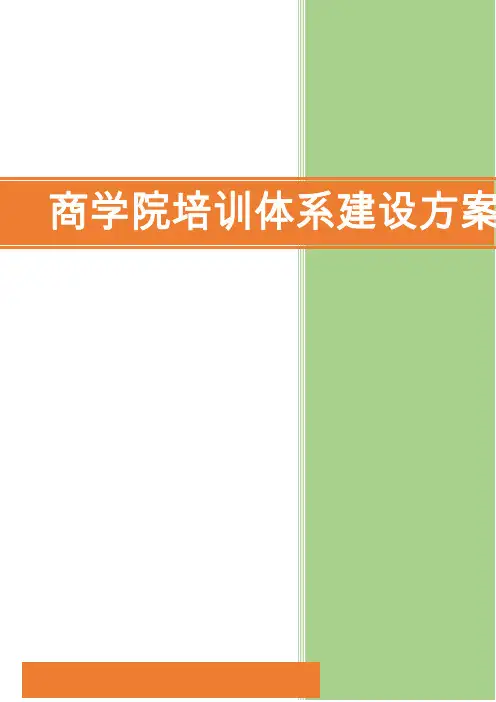 商学院培训体系建设方案