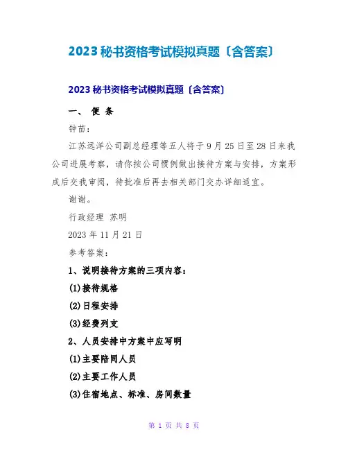 2023秘书资格考试模拟真题(含答案)