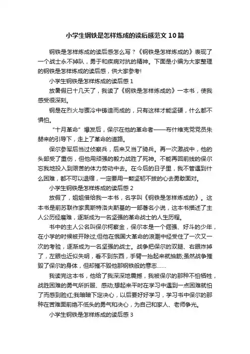 小学生钢铁是怎样炼成的读后感范文10篇