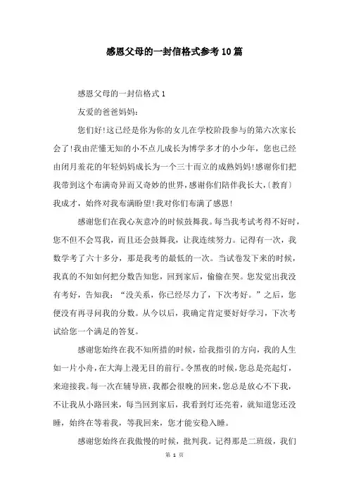 感恩父母的一封信格式参考10篇