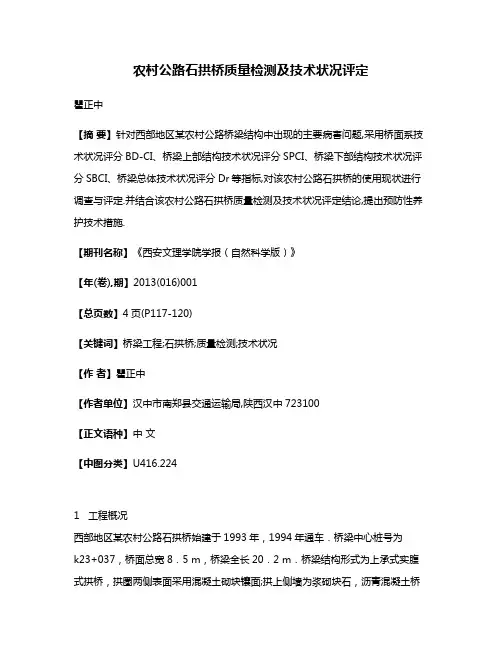 农村公路石拱桥质量检测及技术状况评定