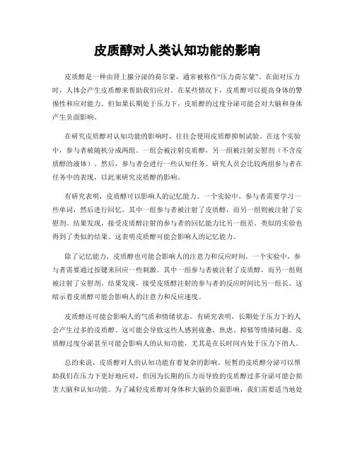 皮质醇对人类认知功能的影响