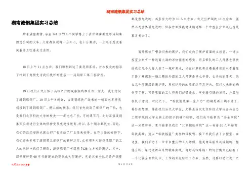 湖南涟钢集团实习总结