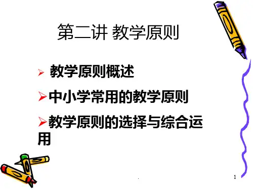 二--教学原则PPT课件
